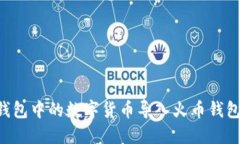 如何将TP钱包中的数字货币导入火币钱包：实用指