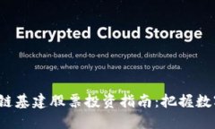 2023年区块链基建股票投资指南：把握数字经济的