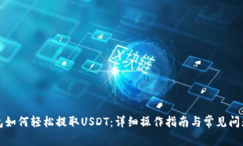 TP钱包如何轻松提取USDT：详细操作指南与常见问题解答