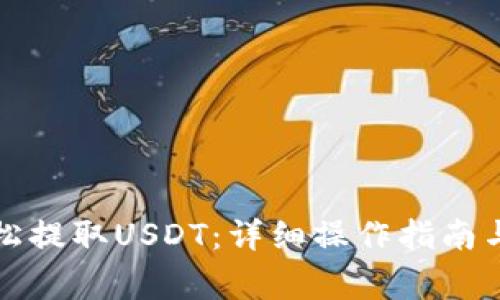 TP钱包如何轻松提取USDT：详细操作指南与常见问题解答