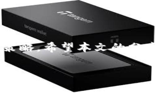 在使用TP钱包进行BNB（币安链币）交易时，手续费的计算通常会根据交易的具体情况而有所不同。这包括转账的金额、网络的拥堵情况等因素。以下是一些关于BNB在TP钱包中手续费的相关信息：

### 1. 什么是TP钱包？

TP钱包是一款支持多种区块链资产的数字货币钱包。它不仅支持BNB，还支持以太坊、比特币及其他多种加密货币。TP钱包因其用户友好的界面和安全性受到加密货币用户的欢迎。

### 2. BNB手续费的计算

在TP钱包中进行BNB交易时，手续费主要由以下几个因素决定：

#### 2.1 交易类型

- **转账**：从一个钱包地址转账到另一个钱包地址的手续费相对较低。
- **交易**：在去中心化交易所进行BNB的交易（如交换成其他币种），手续费可能会稍高，具体取决于交易所的规定。

#### 2.2 网络状况

- **交易拥堵**：在网络高峰期，手续费可能会有所上升，以激励矿工优先处理你的交易。
- **Gas费用**：对于使用BNB进行智能合约交易（如DeFi应用等），用户需要支付的Gas费用也会影响总手续费。

#### 2.3 TP钱包的收费政策

不同的钱包会有不同的收费策略，TP钱包通常会将一部分交易费用用于支持网络安全（例如支付矿工费用），而这部分费用也会在钱包界面上清晰地显示出来。

### 3. 如何查看手续费

在TP钱包中进行BNB交易之前，用户可以在交易确认页面看到预计的手续费。建议用户在完成交易之前，查看这一费用，以便更好地管理自己的资金。

### 4. 提升手续费的技巧

如果你发现手续费比较高，可以尝试以下方法降低费用：

- **选择交易时间**：尽量避免在网络高峰期进行交易，这样可以减少手续费。
- **使用推荐的网络设置**：有些钱包允许用户自定义手续费，选择合适的Gas价格能够帮助你节省费用。

### 5. 我的个人经验

我在使用TP钱包进行BNB交易时，最开始也对手续费感到困惑。我记得第一次转账时，系统提示的手续费让我大吃一惊。不过，通过多次操作，我逐渐掌握了如何选择合适的时机进行交易，并且了解到了一些降低手续费的小技巧。尽管一开始的繁琐让我有些沮丧，但随着体验的深入，我对TP钱包的使用变得更加得心应手。

### 总结

使用TP钱包进行BNB交易时，手续费是一个不可忽视的因素。了解手续费的计算方式和相关的影响因素，可以帮助用户更好地管理自己的资金和交易策略。希望本文的分享能够给你提供一些实用的信息和参考，祝你在数字货币的世界中交易愉快！

如果还有其他问题或想要了解更多关于数字货币的知识，欢迎随时提问！