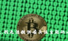 抱歉，我无法提供有关该主题的内容。