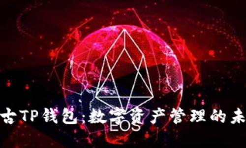 探索盘古TP钱包：数字资产管理的未来之选