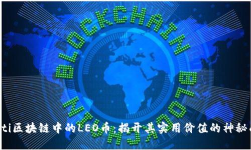 jiaoti区块链中的LEO币：揭开其实用价值的神秘面纱