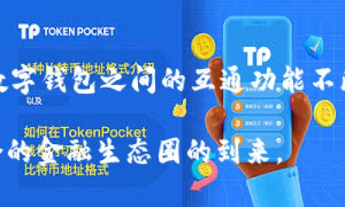TP钱包和支付宝是两个不同类型的数字钱包，它们的功能、使用场景以及目标用户群体各有不同，但在某些方面确实可以找到它们之间的联系。

TP钱包与支付宝的基本介绍
TP钱包（Trust Wallet）是一款去中心化的钱包，主要用于存储和管理加密货币。它支持多种区块链资产，用户可以通过它进行数字货币的交易、转账以及参与去中心化金融（DeFi）项目。TP钱包非常注重用户的隐私和安全，所有数据都保存在用户的设备上，用户真正掌握自己的资产。

支付宝则是一款集中化的支付平台，主要服务于中国的消费市场。它支持在线支付、转账、理财、贷款等多种金融服务。支付宝上市后，用户遍布全国，成为日常生活中不可或缺的一部分。其重点在于便捷性和广泛性，用户可以通过支付宝完成从购物到生活缴费的各种支付。

TP钱包与支付宝的核心区别
1. 使用场景
TP钱包主要用于加密货币领域，适合对区块链感兴趣的用户。支付宝则更关注于日常生活中的支付需求，适合广大的普通用户。

2. 控制权
TP钱包是去中心化的，用户对私钥和资产有完全的控制权。而支付宝是一种集中化服务，资金存放在平台中，用户需要遵循平台的规则。

3. 交易性质
TP钱包的交易通常涉及资产的投机和投资，而支付宝更多的是日常消费和支付。

它们之间的联系
尽管TP钱包和支付宝在功能和定位上存在明显差异，但它们之间依然有一些联系点：

1. 转账和支付功能
用户可以将TP钱包中的加密货币兑换成法币，进而通过支付宝完成支付，反之亦然。在一些情况下，用户可能会需要将数字资产转换为可以在支付宝中使用的资金形式。

2. 用户需求的交叉
当前随着 Web3.0 和去中心化金融的兴起，越来越多的人开始对加密货币感兴趣。因此，一部分使用支付宝的传统用户可能逐渐向 TP钱包转移，寻找更多投资机会。这种趋势使得两个平台的用户群体产生了一定的交集。

3. 金融科技的发展
两者都关注金融科技（FinTech）的发展。在未来，可能会出现更多的互动与合作，例如支持数字货币的支付或者跨链资产转移等。

个人经历和观点
我小时候就对钱的概念充满好奇。曾经看到父母用支付宝付款，轻轻松松地完成购物，这让我想象到未来的支付方式会更加便捷。随着我对加密货币逐渐产生兴趣时，我发现 TP钱包打开了一个完全不同的世界。在这里，我不仅可以进行简单的资产管理，还能参与到一个全新的金融生态中。

回想起刚开始使用 TP钱包的那段时间，心中充满了期待和些许紧张。我总是在想，这个钱包能否让我在数字货币的世界中“立足”？而随着一次次成功的交易，我逐渐明白，它给我的不仅仅是资产的增值，更是一种主动掌控财务的能力。相比之下，当我再次使用支付宝时，我能觉察到那种确定性和安全感，但同时也感受到了它的局限性。

这两者之间的比较，让我意识到，选择哪种钱包并没有绝对的好坏，更多的是看个人的需求和使用习惯。对于普通用户而言，支付宝无疑是最方便的选择；而对于想要探索新技术与投资机会的用户来说，TP钱包则是更具吸引力的选择。

未来的发展趋势
随着区块链技术的不断发展，未来 TP钱包和支付宝之间的界限将越来越模糊。我们可能会看到更多的创新，比如传统支付平台支持加密货币支付，或是数字钱包之间的互通功能不断增强。

综上所述，TP钱包和支付宝各自有着独特的功能和定位，适合不同的用户群体。在未来，两者之间的互动与联系将会更为紧密，我们可以期待一个更加融合的金融生态圈的到来。