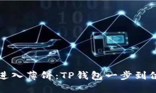 轻松进入薄饼：TP钱包一步到位指南