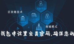 如何在TP钱包中设置交易密码，确保您的资产安全