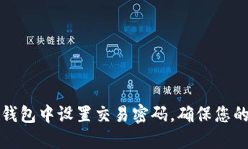 如何在TP钱包中设置交易密码，确保您的资产安全