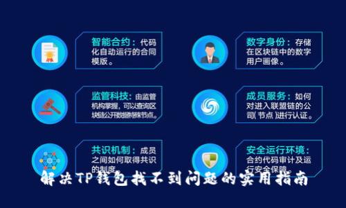 解决TP钱包找不到问题的实用指南