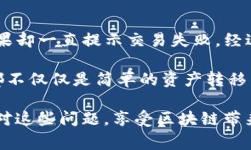 跨链授权异常通常指的是在使用TP钱包进行不同区块链之间的资产转移或交易时遇到的技术问题。这种问题可能涉及多个因素，包括网络状态、钱包设置、链间协议的兼容性等。以下是一些可能导致TP钱包跨链授权异常的原因以及解决方案。

一、可能的原因

1. **网络问题**：跨链交易涉及多个区块链网络，如果其中一个网络发生拥堵或者故障，可能会导致交易失败。

2. **智能合约兼容性**：不同区块链之间的跨链交易通常依赖于特定的智能合约。如果所用的合约未能正确执行，可能导致交易错误。

3. **钱包设置不当**：如果TP钱包的设置不正确，例如网络选择错误或者没有授权相关合约，也可能导致跨链授权异常。

4. **资产支持情况**：并非所有的资产都支持跨链交易。确保您尝试转移的资产是被目标区块链支持的。

5. **安全设置**：考虑到安全性，钱包可能会设定一些限制措施，若未能满足这些要求，将无法完成交易。

二、如何解决跨链授权异常

1. **检查网络状态**：确保您当前的网络连接良好，并检查相关区块链网络的状态，可以通过区块链浏览器查询。

2. **更新钱包**：确保您使用的TP钱包是最新版本，过时的版本可能存在已知的错误和问题，更新后可能会解决部分异常。

3. **重启钱包**：有时候简单的重启操作能够解决由于临时故障引起的问题，试着重启TP钱包，看看是否有所改善。

4. **验证资产兼容性**：在进行跨链转账前，先确认目标链是否支持您要转移的资产，这可以通过TP钱包内的资产列表或者官方说明来查阅。

5. **重新授权**：如果授权问题引起的异常，可能需要卸载并重新连接某个合约，确保正确的设置和授权。

6. **联系技术支持**：如果尝试以上方法依然无法解决，建议联系TP钱包的技术支持团队，他们可以提供更专业的帮助和指导。

三、个人分享与反馈

我在近期使用TP钱包进行跨链转账时，也遇到过类似的异常。当时我尝试将一些代币从以太坊链转到币安智能链，结果却一直提示交易失败。经过一番排查，我发现原来是我选择的网络出现了问题，导致交易被挂起。经过重启钱包并再次授权后，交易终于成功了。

这种经历让我深刻体会到在使用区块链技术和钱包进行交易时，了解背后的技术细节是多么重要。每一笔跨链交易都不仅仅是简单的资产转移，还涉及到技术、安全、合约等多方面的知识，这对我后续的操作产生了积极的影响。

总之，跨链授权异常虽然麻烦，但大多数情况下可以通过合理的方法和思路解决。希望以上分享能够帮助你更好地应对这些问题，享受区块链带来的便捷与乐趣。