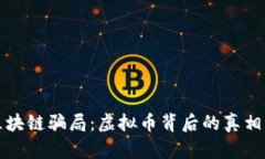 揭露区块链骗局：虚拟币背后的真相与教训