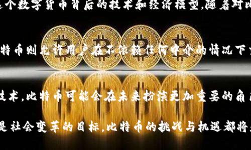 比特币的区块链产币量是一个有趣且复杂的话题，它主要涉及比特币的供应机制和挖矿过程。以下是对这一主题的详细解读，因此我将提供一些基础知识，及其在实际应用中的影响。

比特币的基本概念
比特币是一种去中心化的数字货币，通过一种称为区块链的技术进行管理。区块链是一个公开的账本，记录了所有比特币交易。在这条链上，每一个“区块”保存了一定数量的交易信息，而这些区块通过加密技术连接在一起，从而形成一个安全的、不可篡改的交易历史。

比特币的供应机制
比特币的总供应量是限制在2100万枚的，这一设计理念是为了确保比特币的稀缺性，类似于黄金。在最初的几年中，新的比特币通过“挖矿”生成。挖矿是一个计算密集的过程，矿工通过解决复杂的数学问题来验证交易并获得新的比特币作为奖励。

挖矿奖励和减半机制
比特币的挖矿奖励在每210,000个区块之后会减半。这一事件被称为“减半（Halving）”。最初的挖矿奖励是50个比特币，第一次减半发生在2012年，奖励减至25个比特币，第二次减半发生在2016年，奖励进一步减至12.5个比特币，而最近的一次减半发生在2020年，奖励变为6.25个比特币。

未来的比特币供应
按照当前的减半机制，到2140年，所有的比特币将被挖掘完毕，届时总供应将稳定在2100万枚。因此，随着时间的推移，比特币的稀缺性将逐渐增加。这一特性使得比特币在许多投资者眼中成为一种价值储存手段，类似于黄金。

比特币的经济影响
比特币的供应机制对其价格波动产生了重大影响。由于新比特币的产出速度逐渐减缓，需求的增加常常导致比特币价格的上涨。此外，比特币的去中心化和匿名性吸引了很多人参与这一市场，这进一步促进了其流通和交易。

个人的观点与经历
我记得在我第一次听说比特币时，感觉这个概念既新颖又有些复杂。作为一个对技术充满兴趣的人，我无法抗拒深入研究这个数字货币背后的技术和经济模型。随着对比特币理解的深入，我意识到其背后的价值并不仅仅体现在金融模型上，还有对传统金融体系的挑战和创新。

比特币与传统货币的对比
比特币的去中心化特性使其与传统银行体系的集中化截然相反。传统金融机构通常受到政府和监管机构的严格控制，而比特币则允许用户在不依赖任何中介的情况下交易。这种特性在某些地区显示出重要的社会价值，尤其是在那些对银行服务缺乏信任或获取困难的地区。

结论与未来展望
比特币的区块链技术以及其独特的货币政策正在重新定义价值的存储和交易方式。随着越来越多的人开始了解这一创新技术，比特币可能会在未来扮演更加重要的角色。可以说，比特币不是仅仅一种投资工具，更是一个亟待探索的社会现象，连接着人、技术与未来的经济模式。

随着比特币生态系统的不断发展，未来几年中可能会出现许多新的机遇和挑战。无论是心怀投资希望、技术探索的热情，还是社会变革的目标，比特币的挑战与机遇都将是一段值得品味的旅程。