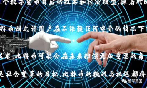 比特币的区块链产币量是一个有趣且复杂的话题，它主要涉及比特币的供应机制和挖矿过程。以下是对这一主题的详细解读，因此我将提供一些基础知识，及其在实际应用中的影响。

比特币的基本概念
比特币是一种去中心化的数字货币，通过一种称为区块链的技术进行管理。区块链是一个公开的账本，记录了所有比特币交易。在这条链上，每一个“区块”保存了一定数量的交易信息，而这些区块通过加密技术连接在一起，从而形成一个安全的、不可篡改的交易历史。

比特币的供应机制
比特币的总供应量是限制在2100万枚的，这一设计理念是为了确保比特币的稀缺性，类似于黄金。在最初的几年中，新的比特币通过“挖矿”生成。挖矿是一个计算密集的过程，矿工通过解决复杂的数学问题来验证交易并获得新的比特币作为奖励。

挖矿奖励和减半机制
比特币的挖矿奖励在每210,000个区块之后会减半。这一事件被称为“减半（Halving）”。最初的挖矿奖励是50个比特币，第一次减半发生在2012年，奖励减至25个比特币，第二次减半发生在2016年，奖励进一步减至12.5个比特币，而最近的一次减半发生在2020年，奖励变为6.25个比特币。

未来的比特币供应
按照当前的减半机制，到2140年，所有的比特币将被挖掘完毕，届时总供应将稳定在2100万枚。因此，随着时间的推移，比特币的稀缺性将逐渐增加。这一特性使得比特币在许多投资者眼中成为一种价值储存手段，类似于黄金。

比特币的经济影响
比特币的供应机制对其价格波动产生了重大影响。由于新比特币的产出速度逐渐减缓，需求的增加常常导致比特币价格的上涨。此外，比特币的去中心化和匿名性吸引了很多人参与这一市场，这进一步促进了其流通和交易。

个人的观点与经历
我记得在我第一次听说比特币时，感觉这个概念既新颖又有些复杂。作为一个对技术充满兴趣的人，我无法抗拒深入研究这个数字货币背后的技术和经济模型。随着对比特币理解的深入，我意识到其背后的价值并不仅仅体现在金融模型上，还有对传统金融体系的挑战和创新。

比特币与传统货币的对比
比特币的去中心化特性使其与传统银行体系的集中化截然相反。传统金融机构通常受到政府和监管机构的严格控制，而比特币则允许用户在不依赖任何中介的情况下交易。这种特性在某些地区显示出重要的社会价值，尤其是在那些对银行服务缺乏信任或获取困难的地区。

结论与未来展望
比特币的区块链技术以及其独特的货币政策正在重新定义价值的存储和交易方式。随着越来越多的人开始了解这一创新技术，比特币可能会在未来扮演更加重要的角色。可以说，比特币不是仅仅一种投资工具，更是一个亟待探索的社会现象，连接着人、技术与未来的经济模式。

随着比特币生态系统的不断发展，未来几年中可能会出现许多新的机遇和挑战。无论是心怀投资希望、技术探索的热情，还是社会变革的目标，比特币的挑战与机遇都将是一段值得品味的旅程。