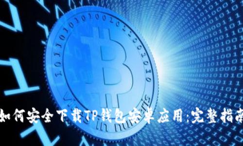 如何安全下载TP钱包安卓应用：完整指南