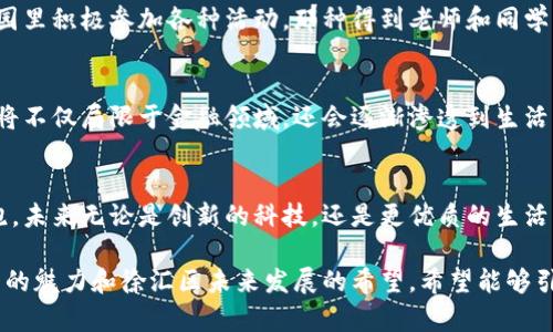   徐汇区区块链发展规划图：探索创新与实用价值的未来 / 
 guanjianci 区块链,徐汇区,发展规划 /guanjianci 

引言：区块链的发展潜力
随着科技不断进步，区块链作为一种颠覆性的技术，正在引领全球范围内的数字经济革命。尤其是在徐汇区，这一创新型社区逐渐成为了各类区块链技术和应用的聚集地。徐汇区不仅拥有丰富的人才资源，还有着良好的政策环境和基础设施支持，使得区块链的发展得以快速推进。

徐汇区区块链发展规划的重要性
一份详细的区块链发展规划图，不仅是对未来发展的蓝图，更是各方参与者了解和参与区块链经济的重要参考。我小时候在学校学习经济学的时候，就对如何制定政策和规划经济有浓厚的兴趣。当时我就想，如果有一天能参与到区块链项目的策划中，推动技术与实用价值结合，那将是一件多么激动人心的事情！

徐汇区的区块链发展战略
徐汇区政府制定的区块链发展规划，明确提出要将区域打造成国家级区块链产业聚集区。这不仅展示了政府的战略眼光和决策能力，还显示了徐汇区在技术创新和经济转型方面的决心。在这个过程中，不同的企业、高校和科研机构积极对接，形成了良好的发展生态。

关键产业链的构建
在区块链发展规划中，徐汇区特别强调了构建“上下游产业链”的必要性。比如，区块链技术的开发与应用、数字资产的交易与管理、以及相关法律法规的完善，这些都是不可或缺的环节。我曾经参与过一些初创企业的策划工作，发现若能做到充分整合这些资源，就能找到市场的独特切入点。因此，徐汇区的这一战略尤为重要。

人才培养与引进
区块链行业的发展离不开高素质的人才。徐汇区的规划中提到要积极引进和培养区块链专业人才。随着技术的不断演进，传统人才的教育体系亟需跟上。我小时候爷爷常说：“知识就是财富。”在今天的网络时代，区块链相关的知识无疑是开启未来财富之门的钥匙。因此，徐汇区可以通过与高校、科研机构合作，设立相关课程和培训项目，为行业输送源源不断的人才。

应用场景的丰富性
徐汇区还提出要针对不同行业，探索区块链技术的应用场景。这让我回想起小时候参加科技展览时，看见各种炫酷的科技产品，心中充满了对未来的憧憬。在区块链的应用场景中，金融、物流、医疗等多个领域都具有广阔的前景，尤其是在数据安全性和透明性方面，它们能够充分发挥区块链的优势。

政府的支持与配合
政府的支持对于区块链的发展具有重要意义。在徐汇区的规划中，政府不仅提供政策支持，还通过资金、实验环境等方式来促进区块链项目的落地。回想我自己在校园里积极参加各种活动，那种得到老师和同学支持的感觉是无与伦比的。同时，政府的激励措施也如同当年的掌声，给予区块链项目团队充分的信心和动力。

未来展望：踏上数字经济的快车道
徐汇区的区块链发展规划无疑为数字经济的未来奠定了基础。可以预见，在不久的将来，这里将会崛起一批具有国际竞争力的区块链企业。同时，区块链技术的应用将不仅局限于金融领域，还会逐渐渗透到生活的方方面面，从而改变我们的生活方式。想想未来的智能城市，凭借区块链技术，家家户户的日常生活数据都能安全透明地记录与共享，那又是多么令人期待的景象！

结语：让梦想照进现实
总的来说，徐汇区的区块链发展规划不仅是对技术的探索，更是对未来经济形态的积极回应。作为一个普通市民，我也深深希望看到我的城市在区块链的发展中领跑。未来无论是创新的科技，还是更优质的生活，都离不开我们每一个人对区块链的关注和参与。让我们一起期待，徐汇区能在这条创新的道路上越走越远！

在这段文字中，我结合了个人的观点、经历与情感，让内容更具个性化和文化关联性。同时，通过多样化的表达和丰富的情感，试图使读者在阅读中感受到区块链技术的魅力和徐汇区未来发展的希望。希望能够引发更多人对区块链的关注和参与。