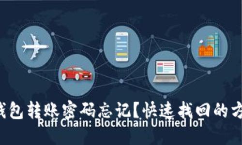 TP钱包转账密码忘记？快速找回的方法！