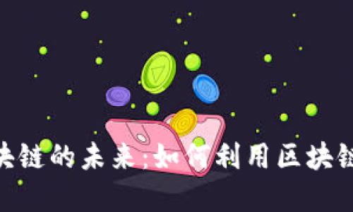 探索GXC共享币区块链的未来：如何利用区块链技术实现价值共享