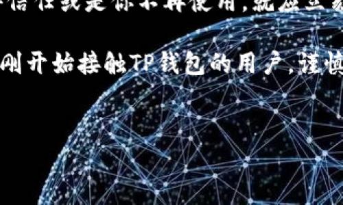 关于“TP钱包授权是否需要取消”的问题，其实涉及到数字资产安全和个人资产管理的多个方面。下面将对该问题进行详细讨论，并提供个人的观点和经历。

为什么需要关注TP钱包的授权
TP钱包作为一种数字资产管理工具，允许用户对其资产进行管理和交易。随着区块链技术的不断普及，越来越多的用户开始使用各种去中心化应用（DApp），而这通常需要与钱包进行授权。每当用户在DApp中进行交易或访问时，TP钱包会要求用户进行授权，以确定是否允许DApp访问其账户信息或进行交易。

个人在刚接触数字货币时，许多平台和应用要求我进行授权。我在使用某个新兴的DApp时，曾一度对其授权产生了偏见，觉得只要不涉及大额交易，就不需要太过于担心。然而，我逐渐意识到，授权不仅仅关乎资金，还有可能涉及到隐私和数据安全，特别是在一些较为不知名的DApp中。因此，我开始认真考虑规范我的授权管理。

取消授权的必要性
在进行授权时，用户应考虑到未来可能存在的风险。如果你不再使用某个DApp，或是不确定其安全性，及时取消授权是一个明智的选择。其实，我在某次意外的交易活动中，发现我授权的某个DApp竟然频繁发送不明信息，感到极其不安。这让我意识到，如果当初我更谨慎地管理我的授权，完全可以避免这次不愉快的经历。

如何取消TP钱包的授权
取消TP钱包的授权相对简单。用户可以按照以下步骤进行：
ol
li打开TP钱包应用，并登录你的账户。/li
li进入“设置”或“安全设置”选项。/li
li找到“授权管理”或“授权记录”功能。/li
li查看目前已授权的DApp，选择需要取消的应用。/li
li确认取消授权。/li
/ol

每次在进行这样的操作时，我都会有一种清理整理的快感，仿佛把家里不必要的物件整理出来一样。如此一来，心中隐隐的担忧也会减轻不少。

用户授权的风险
从安全的角度来看，用户授权的风险在于一旦授权，DApp可能获得访问用户资产的权限。如果DApp存在安全漏洞或者被黑客攻击，用户的资产可能面临被盗的风险。这就如同我小时候出门时总是关好门窗，虽然我并不生活在一个特别危险的社区，但我始终相信“未雨绸缪”的道理。从某种程度上说，取消不必要的授权也是一种慎重的态度。

总结：安全第一
总的来说，用户在使用TP钱包进行数字货币管理时，关注授权的必要性显得尤为重要。虽然在许多情况下，授权是必须的，但一旦你判断某个DApp不再值得信任或是你不再使用，就应立刻取消授权。做到与时俱进，时刻保持警觉，才能更好地保护自己的数字资产安全。

在这个技术飞速发展的时代，保持对新事物的好奇心固然重要，但与此同时，用户的资产安全、隐私保护更不可忽视。希望我的经历和见解能够帮助到那些刚开始接触TP钱包的用户，谨慎行事，保护自己的数字资产不受风险侵害。 

TP钱包, 数字资产, 去中心化应用/guanjianci
TP钱包授权管理：取消与否，你需要知道的事