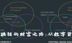 解密比特币区块链的财富之路：从数字货币到投