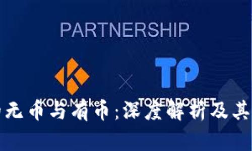 区块链技术的无币与有币：深度解析及其实际应用价值