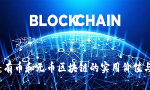深入揭秘：有币和无币区块链的实用价值与未来展望