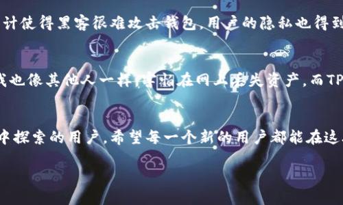 TP钱包（TokenPocket）是一款为用户提供数字资产管理与区块链应用的移动应用程序。它支持多种区块链，例如以太坊、币安智能链等，用户可以用它来管理多种加密货币、参与去中心化金融（DeFi）项目以及与去中心化应用（dApps）进行交互。

关于TP钱包是否需要账号的问题，以下是详细解答：

无账号体系的特点
TP钱包是一个非托管的钱包，也就是说，用户在使用TP钱包时并不需要通过传统的注册流程申请一个账户。这种设计使得用户对自己的数字资产完全掌控，私钥由用户自己保管，安全性相对更高。

如何创建钱包
创建TP钱包相对简单，用户只需下载安装应用程序，按照提示生成一个新的钱包地址。在此过程中，系统会生成一个助记词（通常是12或24个单词），用户需要妥善保存这些助记词，因为它们是恢复钱包的关键。如果用户不小心丢失了助记词，可能会导致无法找回钱包中的资产。

钱包的功能与使用
TP钱包具有多种功能，不仅可以存储和管理数字资产，还可以轻松访问DeFi项目和NFT市场。用户可以直接在钱包中进行交易，或者参与各种去中心化应用。由于它支持多链操作，用户可以在不同的区块链之间方便地切换，极大地提高了使用的灵活性。

安全性与隐私
作为一个非托管钱包，TP钱包在安全性方面表现出色。用户的私钥不会被存储在任何中央服务器上，所有的交易都是用户本地生成的。这种设计使得黑客很难攻击钱包，用户的隐私也得到了良好的保护。

个人体验与感受
回想我第一次接触加密货币时，使用数字钱包让我感到既兴奋又紧张。记得当时我选择了TP钱包，正是因为它的易用性和安全性。刚开始时，我也像其他人一样，害怕在网上丢失资产。而TP钱包让我能够在不需要依赖传统交易所的情况下，体验到加密世界的乐趣。我也创造了属于自己的数字资产，这种自主的感觉让我至今难忘。

总结
总的来说，TP钱包是一款优秀的数字资产管理工具。无账号的特点使得用户在安全性和隐私保护方面更胜一筹。适合任何希望在区块链生态中探索的用户。希望每一个新的用户都能在这段旅程中找到乐趣，同时保持对资产安全的警惕，谨记助记词的重要性。

通过以上几个方面的介绍，我相信您对TP钱包有了更深入的理解。希望我的分享不仅对您有所帮助，更能激发您在区块链世界探索的热情！