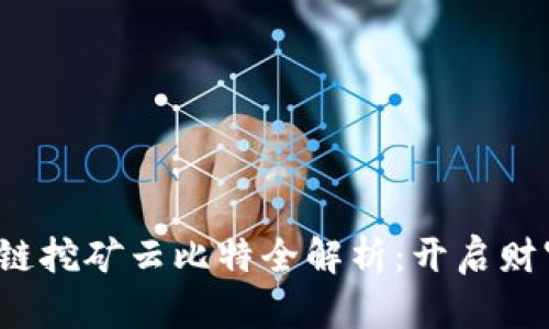 2023年最新区块链挖矿云比特全解析：开启财富之门的实用指南