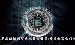 2023年最新区块链挖矿云比特全解析：开启财富之