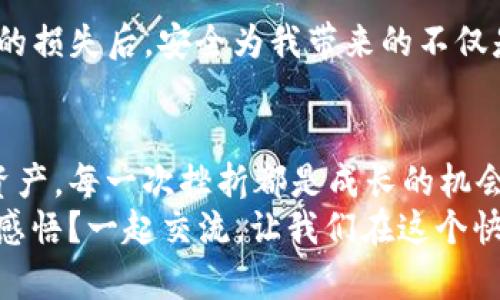   如何通过TP钱包成功找回你的数字资产 / 
 guanjianci TP钱包, 数字资产, 找回 /guanjianci 

引言：数字资产的日益重要性
在这个数字化飞速发展的时代，越来越多的人开始接触和使用数字资产。无论是投资加密货币、NFT还是其他区块链相关产品，资产的安全问题愈发显得重要。然而，意外的情况总是会发生，例如：手机丢失、钱包被盗、账号被封等，这些都可能导致我们无法访问珍贵的数字资产。
对于我来说，数字资产不仅仅是投资商品，它们承载着我无数的心血和时间。我也曾经历过一次让人心痛的事故：我的TP钱包几乎让我失去了一笔不小的投资。这让我感受到找回资产的迫切与重要性，因此我将自己的经验与大家分享，希望能帮助更多人避免类似的困境。

第一步：确认你的TP钱包状态
首先，确认自己的TP钱包是否真的在某种程度上“失踪”了。有些用户在初次使用时，可能会因为操作不当，误以为自己的资产丢失了。你可以检查以下几个方面：
ul
    li确保你输入的密码或助记词是正确的。/li
    li检查网络连接，确保钱包能够正常连接到区块链。/li
    li查看是否有任何更新未安装，可能会造成钱包无法正常使用。/li
/ul
我记得当初我也是如此，习惯性地认为我的钱包“丢了”，但实际上只是输入错误。总之，先检查一些简单的情况，才能减少不必要的焦虑。

第二步：使用助记词恢复钱包
TP钱包采用助记词的方式来确保用户可以在不同设备上恢复自己的资产。如果你仍然保留着当初备份的助记词，那么恭喜你，你的资产大概率可以找回。
具体操作步骤为：
ul
    li打开TP钱包应用。/li
    li点击“恢复钱包”选项。/li
    li按照提示输入你的助记词，确保输入的顺序是正确的。/li
/ul
我在使用助记词恢复时，深感密钥和助记词的重要性！我依然记得，当时手心出汗，直至成功看到我的资产，心中的那份喜悦，至今难以忘怀。

第三步：通过交易记录找回资产
如果你丢失了助记词，仍然有可能通过交易记录找回资产。大部分区块链都有透明的账本，可以追踪到你的资产流转情况。你可以通过你的交易记录找出资产的来源，然后进行相关操作。
具体流程：
ul
    li访问区块链浏览器（如Etherscan等），输入你的钱包地址。/li
    li查看交易记录，了解资产的流动情况。/li
/ul
通过这种方式，我成功追溯到了一部分我以为已经丢失的资产。虽然很费时，但确实值得，让我明白了资产在链上的流动是可以追溯的。

第四步：联系TP钱包客服
如果以上方法都未能成功找回资产，那么你可以考虑联系TP钱包的客服。他们的专业团队会根据具体情况提供帮助，指导你进行下一步的操作。
在联系之前，准备好相关的信息，例如钱包地址、交易记录以及你遇到的问题，这样能更有效率地解决问题。记住，在与客服沟通时，保持耐心，尽量清晰地表达你的问题。
就像我经历的那样，刚开始我信息不全，客服的反馈也并不及时。但是当我全面准备好后，沟通就顺畅多了，最终成功找回了我的资产。

第五步：增强安全性，防止未来问题
找回资产的过程让我深刻意识到安全性的重要。为了防止将来再次发生资产丢失的情况，我采取了一系列措施来提升我的数字资产安全性：
ul
    li定期备份助记词和私钥，确保安全存放，建议将其写在纸上并存放在安全之处。/li
    li启用双重身份验证，增加账户的安全性。/li
    li在不同的设备上安装更新版本的TP钱包，以保证最好的使用体验。/li
/ul
我常常告诉我的朋友们，虽然TP钱包已经具备了相当的安全性，但我们仍然需要对自己的资产安全负责。在我经历过那次的损失后，安全为我带来的不仅是安心，更是一份对自己资产的负责任态度。

总结
找回数字资产的过程或许充满挑战，但只要我们按照步骤一步一步地进行，相信总能够找回那些一度让我们心急如焚的资产。每一次挫折都是成长的机会，而我希望我的经历和总结能帮助每一位用户，更加安全地驾驭自己的数字资产。
在数字经济时代，资产的管理和保护能力，正是我们每个参与者需要具备的基本素养。你是否愿意与我分享自己的经历或感悟？一起交流，让我们在这个快速变化的环境中共进步、共成长。