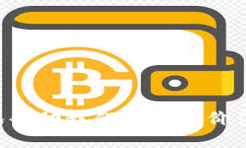 BAGS币（Bags）是与区块链技术相关的一种加密货币，属于区块链生态系统的一部分。然而，它具体所使用的区块链架构、功能以及应用场景可能会有所不同。在了解BAGS币是否是区块链之前，我们需要明确几个关键点。

### 什么是BAGS币？

BAGS币是数字货币的一种，可能与特定的项目、平台或应用相关联。它的设计目的是为了提供在某个特定生态系统中使用的功能，比如支付、交易、投资或其他用途。

### 区块链技术的基础

区块链是一种去中心化的分布式账本技术，能够安全、透明地记录交易。它的核心特点包括：

- **去中心化**：没有单一的控制者，所有参与者均可访问完整的账本。
- **不可篡改性**：一旦信息被记录在区块链上，就无法轻易修改。
- **透明性**：所有参与者均可查看交易记录，提高了透明度。

### BAGS币与区块链的关系

如果BAGS币确实基于某种区块链技术，那么它的交易将记录在该区块链上。凭借区块链的特性，BAGS币的交易将是安全和透明的。此外，许多新兴的加密货币都会使用智能合约功能，这使得它们能够在区块链上自动执行特定条件下的事务。

### BAGS币的应用场景

BAGS币可能用于多种场景，具体取决于它所处的生态系统。例如，它可以用于：

- **支付**：用户可以使用BAGS币在特定商家进行支付。
- **投资**：通过交易所买卖BAGS币，投资者可以寻求资本增值。
- **奖励机制**：某些平台可能使用BAGS币来激励用户参与活动。
- **存储价值**：与其他加密货币类似，BAGS币也可以作为一种价值存储工具。

### 总结

BAGS币作为一种新兴的加密货币，其本质上与区块链密不可分。了解它在区块链中的应用和功能，可以更好地帮助我们理解其价值和潜力。如果你对这个币种感兴趣，建议进一步研究其白皮书、团队背景及社区动态。