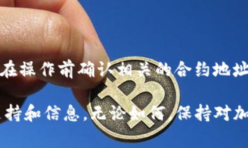 Core币（Core DAO）是一种加密货币，通常可以通过多种数字钱包进行存储和管理。而TP钱包（TokenPocket）则是一个多链的钱包，支持多种加密货币的存储、转账和交易功能。

### Core币与TP钱包的兼容性

在选择数字钱包时，首先要确认该钱包是否支持您所拥有的加密货币。TP钱包支持多种主流币种和代币，但是对于某些较新的或小众的币种，可能需要手动添加。

#### 如何在TP钱包中添加Core币

1. **下载并安装TP钱包**
   - 如果您还没有TP钱包，可以前往应用商店下载并安装。

2. **创建或导入钱包**
   - 打开TP钱包，按照提示创建一个新钱包或导入已有的钱包。

3. **添加Core币**
   - 在钱包主页，找到“资产”或“添加代币”的选项。
   - 输入Core币的合约地址（您可以在Core币官方网站或相关区块链浏览器中找到该信息），然后确认。

4. **查看余额**
   - 添加后，您就可以在TP钱包中看到您的Core币。

### Core币与TP钱包的实际使用体验

使用TP钱包管理Core币，首先让人感受到的是其多链兼容的优势。这意味着用户能够在同一个平台上管理多个不同的代币，而不需要频繁转换钱包。个人的使用体验是非常顺畅的，交易速度快，用户界面友好。

我记得我第一次使用TP钱包的时候，也是因为我需要在不同的链间进行转换。当时，我的心情是既兴奋又紧张，生怕遇到任何技术问题。幸运的是，TP钱包的直观设计让我很快就上手了，尤其是找到和添加我需要的币种时，那种成就感让我记忆犹新。

### 安全性考虑

在使用任何数字钱包时，安全性始终是一个首要考虑的问题。TP钱包在这方面做得相对不错，但用户仍然需要遵循一些基本的安全措施，比如：

- **备份助记词**：创建钱包时，会生成助记词，务必妥善保管，以防丢失钱包。
- **避免使用公共网络**：在进行交易时，尽量使用安全的网络，避免在公共Wi-Fi环境下操作。
- **定期更新应用**：确保您使用的TP钱包是最新版本，以获取最新的安全补丁和功能。

### 总结

根据当前的信息和使用反馈，Core币是可以绑定在TP钱包中的，用户可以方便地管理和交易该币。不过，建议在操作前确认相关的合约地址和操作方法。此外，保持警惕，确保安全性，以保障自己的资产安全。

如果您对TP钱包的使用或Core币有进一步的需求或问题，建议访问TP钱包的官方网站或社区，获取最新的支持和信息。无论如何，保持对加密货币市场的好奇心和学习热情，总能帮助我们在这个快速发展的领域中找到属于自己的位置。