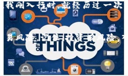 针对“TokenPocket如何抛出”的问题，可以理解为对TokenPocket钱包中加密货币的转移或出售（抛出）。以下是关于如何操作的详细介绍。

什么是TokenPocket？
TokenPocket是一款非常流行的去中心化数字钱包，支持多种区块链资产的管理。它允许用户随时随地存储、发送和接收数字货币，提供了私钥管理、自定义代币添加等多种功能。由于其强大的功能和优良的用户体验，TokenPocket成为了许多加密货币爱好者和投资者的全能工具。

抛出的意义
在加密货币领域，“抛出”通常指的是将手中的数字资产变现或转移到其他平台。对于大多数人来说，这可能意味着出售、交易或转账，目的在于获取收益、降低风险或进行资产的重新配置。

步骤一：打开TokenPocket钱包
首先，你需要打开TokenPocket钱包。确保你正确输入密码以解锁钱包，然后在主界面上查看你的资产列表。在这里，你将可以看到拥有的所有加密货币和资产情况。

步骤二：选择要抛出的资产
在钱包界面中，找到你想要抛出的加密货币。比如说，如果你想抛出一些以太坊（ETH），点击ETH。在资产详情页面，你可以看到当前的余额和其他相关信息。

步骤三：点击“发送”或者“交易”选项
当你点击到指定的资产后，界面上通常会出现“发送”或者“交易”的选项。选择这个选项后，你将进入一个新的页面，在这里你需要输入接收方的地址（比如交易所或者对方的钱包地址）以及想要发送的数量。

步骤四：确认交易信息
在输入完必要信息后，仔细检查所有信息的准确性，确保接收方地址无误。这一步非常重要，因为一旦发送加密货币到错误的地址，几乎无法追回。同时，注意查看交易手续费，确保你的钱包中有足够的资产支付手续费。

步骤五：进行身份验证
在部分情况下，TokenPocket可能会要求你进行身份验证（如输入密码或确认私钥）。这一步是为了保护用户的资产安全，确保只有你能够操作该钱包。在这里，我想起了自己刚开始使用TokenPocket时的紧张心情，总是担心操作失误。不过，现在想来，那段时间的学习与探索让我积累了宝贵的经验。

步骤六：确认并发送交易
所有信息确认无误后，你可以提交交易请求。系统会进行交易处理并生成交易哈希。在这个过程中，你可以关注交易进度，并耐心等待确认完成。这个过程可能会因为网络拥堵而有所延迟，建议你保持冷静。

步骤七：查看交易记录
一旦交易完成，你可以在TokenPocket钱包的交易记录中查看此笔交易的详细信息。确认其状态为“已完成”，这样就说明你的资产成功“抛出”了。

补充：如何获取抛出后的收益
一旦你将资产抛出并成功转移到交易平台后，就可以通过交易卖出，或兑换成法币。值得注意的是，价格的波动会直接影响你的收益。在我刚入行时，就经历过一次“抛出”后的急剧下跌，虽然我学会了冷静应对，但当时的心情却是非常忐忑的。

总结
通过以上步骤，你就能够顺利地通过TokenPocket抛出你的加密资产。无论是转移到其他平台还是将其变现，务必要注意资产安全和交易风险。记住，投资有风险，入市需谨慎！我相信，随着你对这个过程越来越熟悉，你会在这条路上走得更加自信和从容。

希望以上内容对你理解TokenPocket的使用和抛出资产的过程有所帮助！如果你还有其他问题或想进一步了解的内容，请随时告诉我。