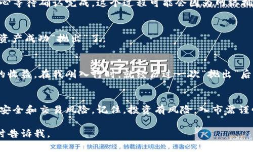 针对“TokenPocket如何抛出”的问题，可以理解为对TokenPocket钱包中加密货币的转移或出售（抛出）。以下是关于如何操作的详细介绍。

什么是TokenPocket？
TokenPocket是一款非常流行的去中心化数字钱包，支持多种区块链资产的管理。它允许用户随时随地存储、发送和接收数字货币，提供了私钥管理、自定义代币添加等多种功能。由于其强大的功能和优良的用户体验，TokenPocket成为了许多加密货币爱好者和投资者的全能工具。

抛出的意义
在加密货币领域，“抛出”通常指的是将手中的数字资产变现或转移到其他平台。对于大多数人来说，这可能意味着出售、交易或转账，目的在于获取收益、降低风险或进行资产的重新配置。

步骤一：打开TokenPocket钱包
首先，你需要打开TokenPocket钱包。确保你正确输入密码以解锁钱包，然后在主界面上查看你的资产列表。在这里，你将可以看到拥有的所有加密货币和资产情况。

步骤二：选择要抛出的资产
在钱包界面中，找到你想要抛出的加密货币。比如说，如果你想抛出一些以太坊（ETH），点击ETH。在资产详情页面，你可以看到当前的余额和其他相关信息。

步骤三：点击“发送”或者“交易”选项
当你点击到指定的资产后，界面上通常会出现“发送”或者“交易”的选项。选择这个选项后，你将进入一个新的页面，在这里你需要输入接收方的地址（比如交易所或者对方的钱包地址）以及想要发送的数量。

步骤四：确认交易信息
在输入完必要信息后，仔细检查所有信息的准确性，确保接收方地址无误。这一步非常重要，因为一旦发送加密货币到错误的地址，几乎无法追回。同时，注意查看交易手续费，确保你的钱包中有足够的资产支付手续费。

步骤五：进行身份验证
在部分情况下，TokenPocket可能会要求你进行身份验证（如输入密码或确认私钥）。这一步是为了保护用户的资产安全，确保只有你能够操作该钱包。在这里，我想起了自己刚开始使用TokenPocket时的紧张心情，总是担心操作失误。不过，现在想来，那段时间的学习与探索让我积累了宝贵的经验。

步骤六：确认并发送交易
所有信息确认无误后，你可以提交交易请求。系统会进行交易处理并生成交易哈希。在这个过程中，你可以关注交易进度，并耐心等待确认完成。这个过程可能会因为网络拥堵而有所延迟，建议你保持冷静。

步骤七：查看交易记录
一旦交易完成，你可以在TokenPocket钱包的交易记录中查看此笔交易的详细信息。确认其状态为“已完成”，这样就说明你的资产成功“抛出”了。

补充：如何获取抛出后的收益
一旦你将资产抛出并成功转移到交易平台后，就可以通过交易卖出，或兑换成法币。值得注意的是，价格的波动会直接影响你的收益。在我刚入行时，就经历过一次“抛出”后的急剧下跌，虽然我学会了冷静应对，但当时的心情却是非常忐忑的。

总结
通过以上步骤，你就能够顺利地通过TokenPocket抛出你的加密资产。无论是转移到其他平台还是将其变现，务必要注意资产安全和交易风险。记住，投资有风险，入市需谨慎！我相信，随着你对这个过程越来越熟悉，你会在这条路上走得更加自信和从容。

希望以上内容对你理解TokenPocket的使用和抛出资产的过程有所帮助！如果你还有其他问题或想进一步了解的内容，请随时告诉我。