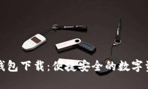 安卓老版TP钱包下载：便捷安全的数字资产管理工具