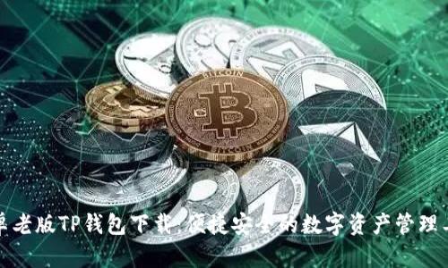 安卓老版TP钱包下载：便捷安全的数字资产管理工具