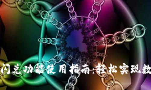 TP钱包中的闪兑功能使用指南：轻松实现数字资产转换