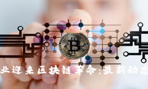 印度电信行业迎来区块链革命：最新动态与实用价值