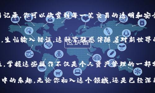 要将比特币（也称为本聪币）提到TP钱包，你需要按照以下步骤进行操作。下面的说明将详细介绍这一过程，并包含一些实用提示来帮助你顺利完成。

什么是TP钱包?
TP钱包是一款非常受欢迎的多链数字货币钱包，它支持多种加密货币的存储与管理。它允许用户方便地发送、接收和管理比特币、以太坊、波场等多种区块链资产。TP钱包的界面友好且安全性高，适合新手及资深用户使用。

步骤一：下载TP钱包
首先，你需要在应用商店中下载TP钱包。无论你是Android用户还是iOS用户，都可以在Google Play或App Store中找到它。在下载并安装完成后，打开TP钱包并进行相应的设置，建立你的钱包账户。

步骤二：备份你的钱包
在设置完TP钱包后，系统会提示你备份钱包。确保你记下助记词或备份文件，因为一旦丢失，无法恢复你的资产。记住，这一步是安全防护的关键。

步骤三：找到你的比特币地址
在TP钱包的主界面中，选择比特币（BTC）钱包。点击“接收”按钮，你会看到你的比特币地址。这是你将比特币转入TP钱包时所需的地址。确保复制这个地址，之后将其提供给发送方。

步骤四：将比特币从交易所或其他钱包提取到TP钱包
如果你的比特币存储在交易所或其他钱包中，接下来要做的是将这些比特币提取到你的TP钱包。以下是一些常见的步骤：
ol
    li登录你的交易所账户或其他钱包。/li
    li找到“提取”或“发送”功能，输入你在TP钱包中复制的比特币地址。/li
    li输入要提取的比特币数量。确保你留有足够的余额支付交易费用。/li
    li确认所有信息无误后，提交提取请求。/li
/ol
提取请求提交后，通常会有确认过程，这个过程可能需要几分钟到几个小时不等，取决于网络的拥堵程度。

步骤五：确认入账
一旦你的比特币成功转账到TP钱包，你将在钱包的主界面中看到余额的变动。你也可以在比特币区块链上查询交易记录，确保交易的安全性。通过你的交易记录，你可以欣赏到每一笔交易的透明和安全性，这也是区块链技术的魅力所在。

个性化经验分享
在我第一次尝试将比特币转移到钱包时，我感到既兴奋又紧张。那时候，我对区块链还不是很了解，只是耳闻它的神奇之处。记得我在确认地址时，反复检查，生怕输入错误。这种紧张感伴随着对新世界的好奇，让我追踪交易状态的同时，内心也充满了期待。可是，等到比特币真正进账时，那种成就感是无可比拟的，就像当年我第一次学会骑自行车一样欣喜。

总结
将比特币提到TP钱包的过程并不复杂，只需按照上述步骤即可完成。确保每一步都认真对待，特别是地址的复制和备份钱包的重要性。随着数字货币的普及，掌握这些操作不仅是个人资产管理的一部分，也是日后参与更复杂的交易和投资的基础。而这条路上的点滴经验和感悟，都会成为我在加密世界中不断前行的动力。

对许多人来说，数字货币是一种新的投资工具，而对我而言，这既是机遇也是挑战。希望和你们分享我的旅程，帮助大家更好地掌控自己的数字资产，享受其中的乐趣。无论你初入这个领域，还是已经深耕其中，平稳的操作和充足的知识储备，都会让你的交易之路更加顺利！