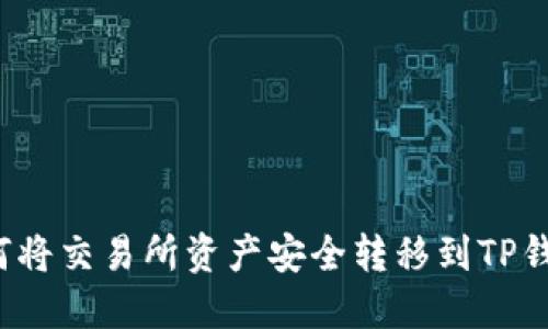 如何将交易所资产安全转移到TP钱包？