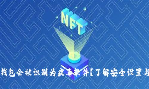 为什么TP钱包会被识别为病毒软件？了解安全设置与信任之道