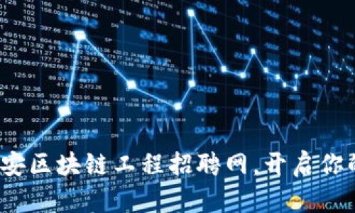 掌握未来：众安区块链工程招聘网，开启你的职业新篇章