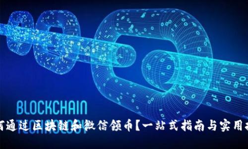 如何通过区块链和微信领币？一站式指南与实用技巧