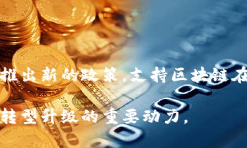 区块链技术在近年来的发展迅猛，在全球各地，特别是在中国的上海市，区块链的发展更是成为了重要的经济增长点和技术革新焦点。以下是一些关于上海市区块链的最新消息和热点动态。

### 1. 上海市区块链产业的发展现状

近年来，上海市政府对区块链产业给予了极大的重视，出台了一系列扶持政策和行业标准，促进了区块链技术的创新和应用。2023年，上海发布了多项支持区块链和数字经济发展的计划，明确提出要加速推动区块链技术的落地应用，促进其在金融、物流、医疗、智慧城市等多个领域的综合运用。

### 2. 区块链企业的聚集

上海市吸引了大量的区块链企业入驻，其中包括一些知名的区块链初创企业和技术公司。除了本土企业外，很多国际性的区块链公司也选择在上海设立分支机构，以便更好地把握中国市场的发展机遇。上海已逐渐形成了一个相对成熟的区块链生态系统。

### 3. 金融领域的应用创新

作为中国的金融中心，上海在区块链技术在金融领域的应用方面走在了前列。多家银行和金融机构已开始利用区块链技术进行跨境支付、资产证券化等创新业务。例如，上海的几家银行联手推出了基于区块链的贸易融资平台，大大提高了融资的效率并降低了成本。

### 4. 政府的支持与监管

上海市政府高度重视区块链技术的发展与监管，以确保技术的健康发展。政府在出台相关政策的同时，也积极与行业协会和专家学者沟通，建立了完善的区块链技术标准和管理规范，为企业提供良好的发展环境。这一方面的努力，不仅促进了区块链企业的发展，也为吸引更多外部投资奠定了基础。

### 5. 区块链与社会发展的结合

区块链技术被广泛应用于社会治理与公共服务方面，比如数字身份认证、公共记录透明化等。在上海市，一些区块链项目已开始应用于城市管理中，通过区块链技术提高政府公信力，增强市民对公共事务的参与感。这不仅提升了城市治理效率，还为居民提供了更为智能化的生活服务。

### 6. 未来展望

展望未来，上海市区块链产业仍将持续繁荣，伴随着技术的不断创新与应用的深入，区块链将在更多领域发挥其价值。政府可能会继续推出新的政策，支持区块链在智能城市、物联网和人工智能等新兴技术与领域的融合发展。

以上便是关于上海市区块链的最新消息和动向，随着技术的演进与政策的支持，可以预见，区块链将成为推动中国，特别是上海市经济转型升级的重要动力。