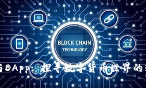 “TP钱包与DApp: 探寻数字货币世界的精彩旅程”
