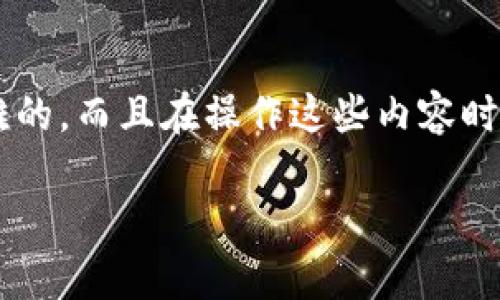 关于“TP登钱包的IP能不能查到位到”的问题，首先需要了解一些基本概念。

### 什么是TP登钱包？
TP登钱包通常指的是一种数字钱包，主要用于存储和管理加密货币。用户在钱包中可以进行交易、转账、以及查看资产等操作。

### IP地址能否查到位到
关于“IP能否查到位到”这一问题，其实涉及几个方面：

1. **IP地址的性质**：
   - IP地址是互联网协议地址，是用于识别网络中设备的标识符。每个连接到互联网的设备都会分配一个IP地址。
   - IP地址可以分为静态和动态，在多数情况下，家庭用户使用的是动态IP。

2. **位置信息的获取**：
   - 通过IP地址可以大致推测出用户的地理位置，但这不是绝对精确的。一般可以知道用户所在的城市甚至州，但是具体地址通常难以确定。
   - 一些服务或公司（如IP地理位置服务）可以通过IP地址提供位置信息，但精确度和可靠性因各种因素而异。

3. **隐私和法律问题**：
   - 查找某个IP地址背后用户的具体位置信息通常涉及隐私权问题。在很多国家和地区，随意追踪他人的IP地址可能涉及法律风险，特别是在没有用户同意的情况下。
   - 加密货币交易的去中心化特征也让用户保持了一定的匿名性，这就更不易获取相关信息。

### 结论
综上所述，TP登钱包的IP地址可以进行大致的位置查找，但如果想获取非常精确的位置信息是比较困难的。而且在操作这些内容时，一定要注意法律与道德的底线。在数字资产安全日益受到重视的现在，保护个人隐私也显得尤为重要。

如果有更详细的问题或者想了解更多相关内容，欢迎继续交流！