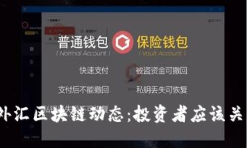 2023年最新外汇区块链动态：投资者应该关注的五大趋势