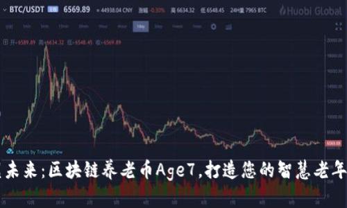重塑未来：区块链养老币Age7，打造您的智慧老年生活