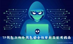 TP钱包上的冷钱包安全性分析及使用指南