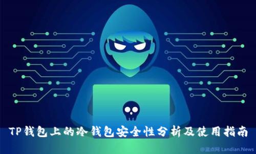 TP钱包上的冷钱包安全性分析及使用指南