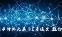 TP钱包代币价格无显示？看这里，教你如何解决